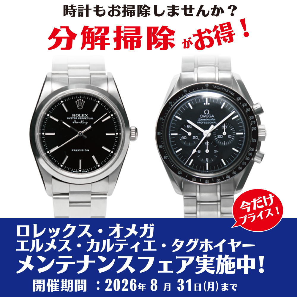 〈THE CLOCK HOUSE New Basic〉メンテナンスフェア開催中