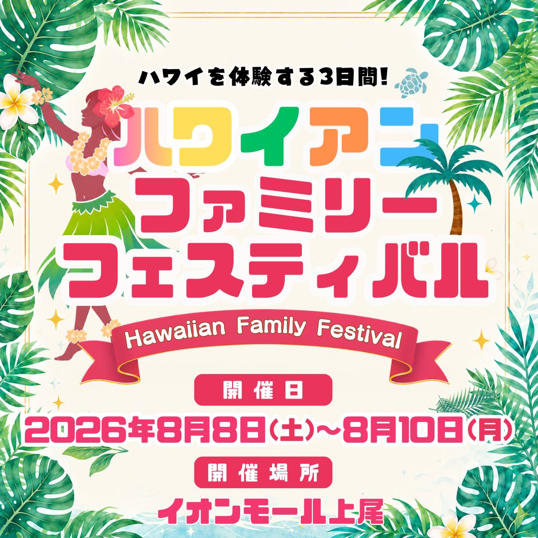 ハワイアン ファミリーフェスティバル