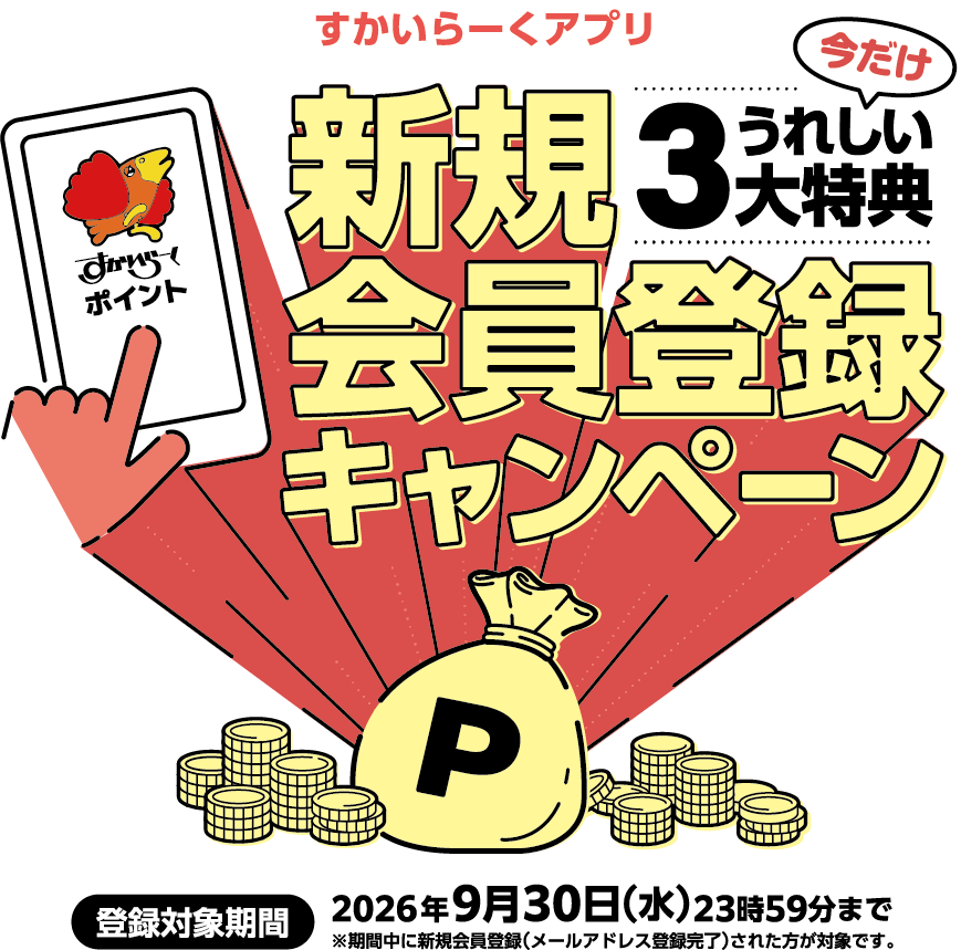 すかいらーくアプリ新規会員登録キャンペーン