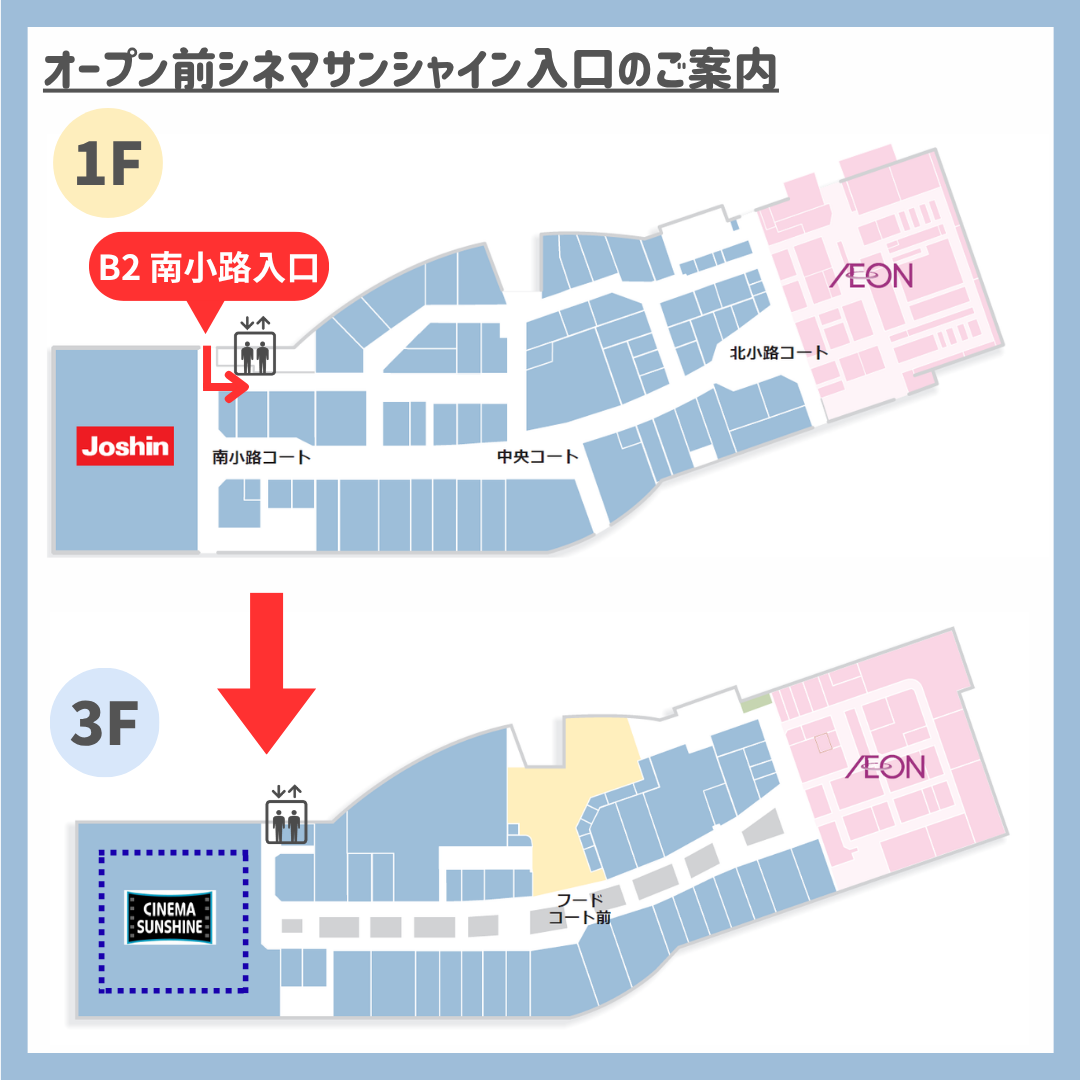 オープン前にシネマサンシャインへご来場のお客さまへ