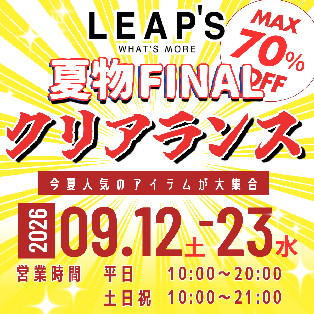 夏物FINAL クリアランス
