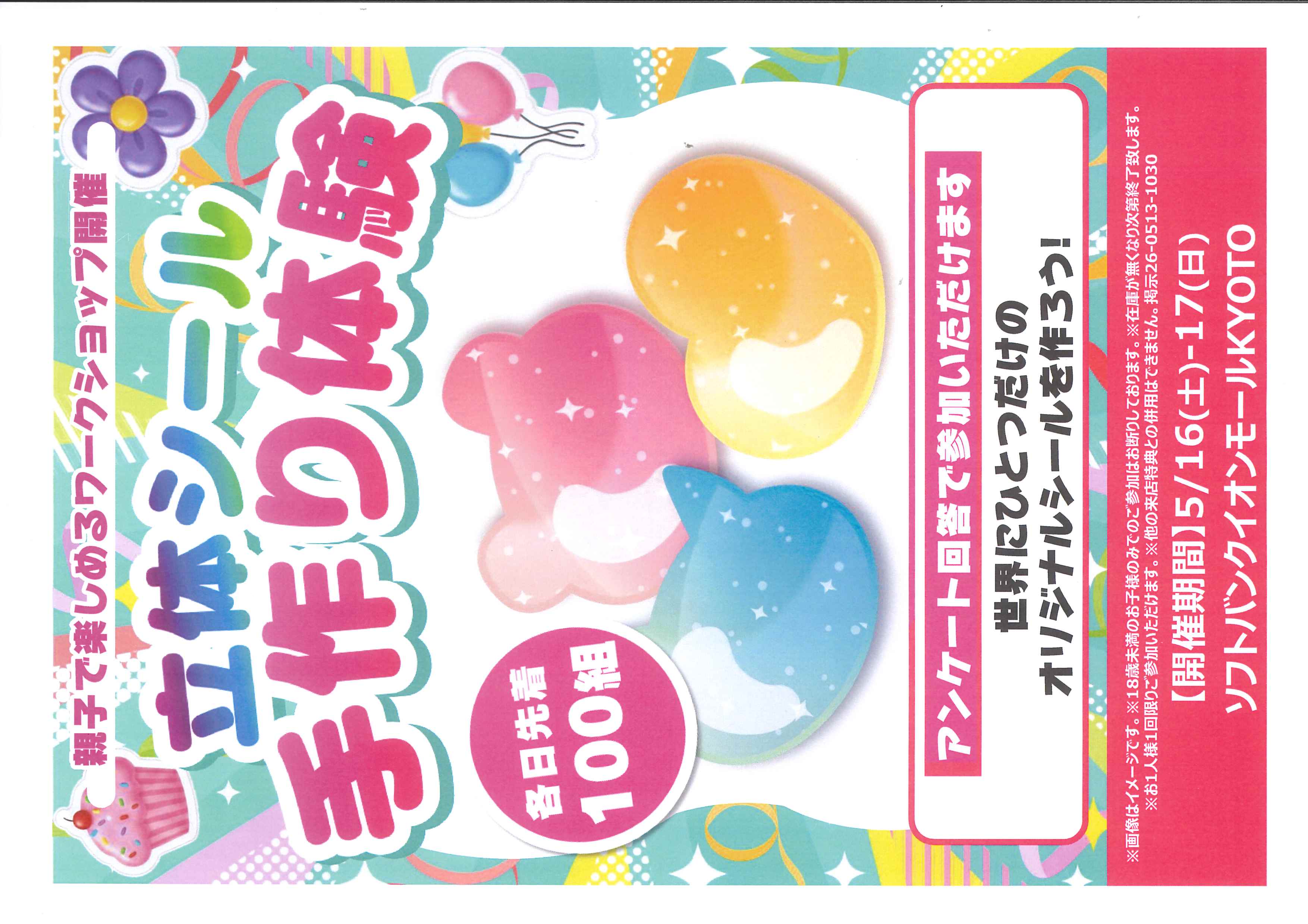 【ソフトバンク】立体シール手作り体験