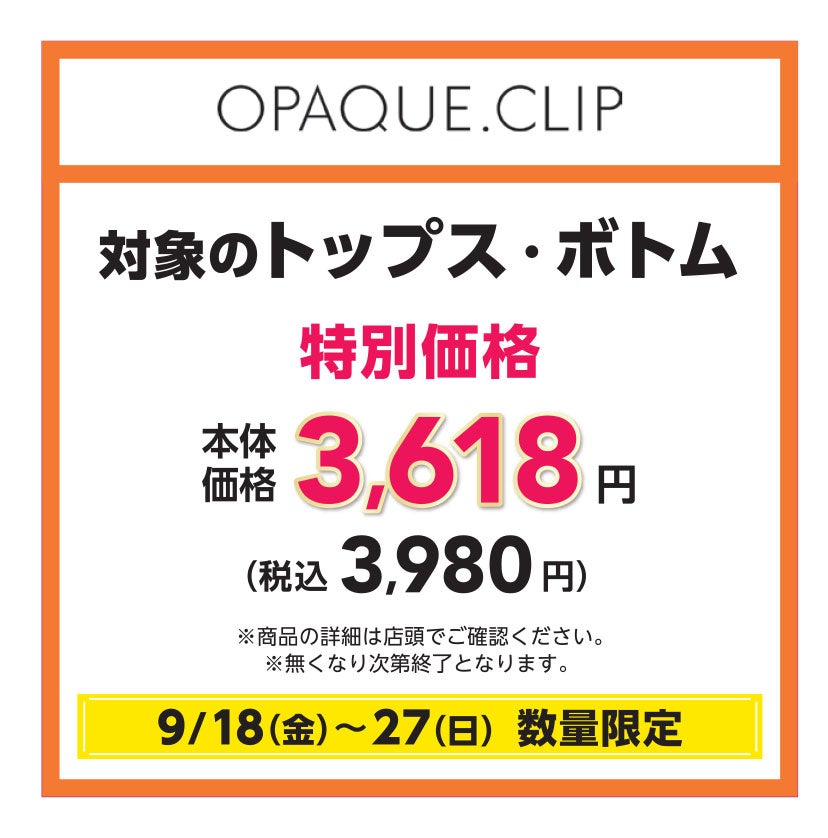 【数量限定】対象のトップス・ボトム 特別価格　本体価格3,618円（税込価格3,980円）
