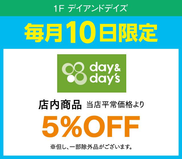 毎月10日はおとくデー！_day＆day's