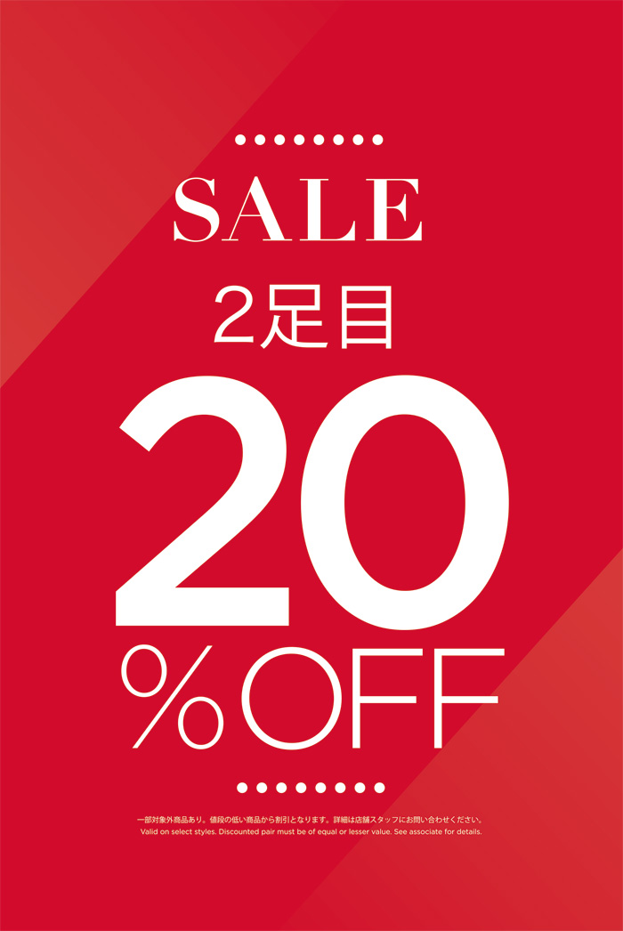 2足目20％OFFセール開催！！