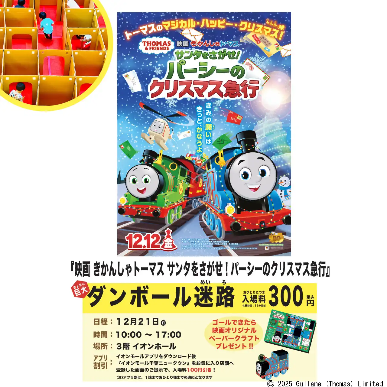 『映画 きかんしゃトーマス サンタをさがせ!パーシーのクリスマス急行』公開記念イベント 巨大ダンボール迷路であそぼう!!