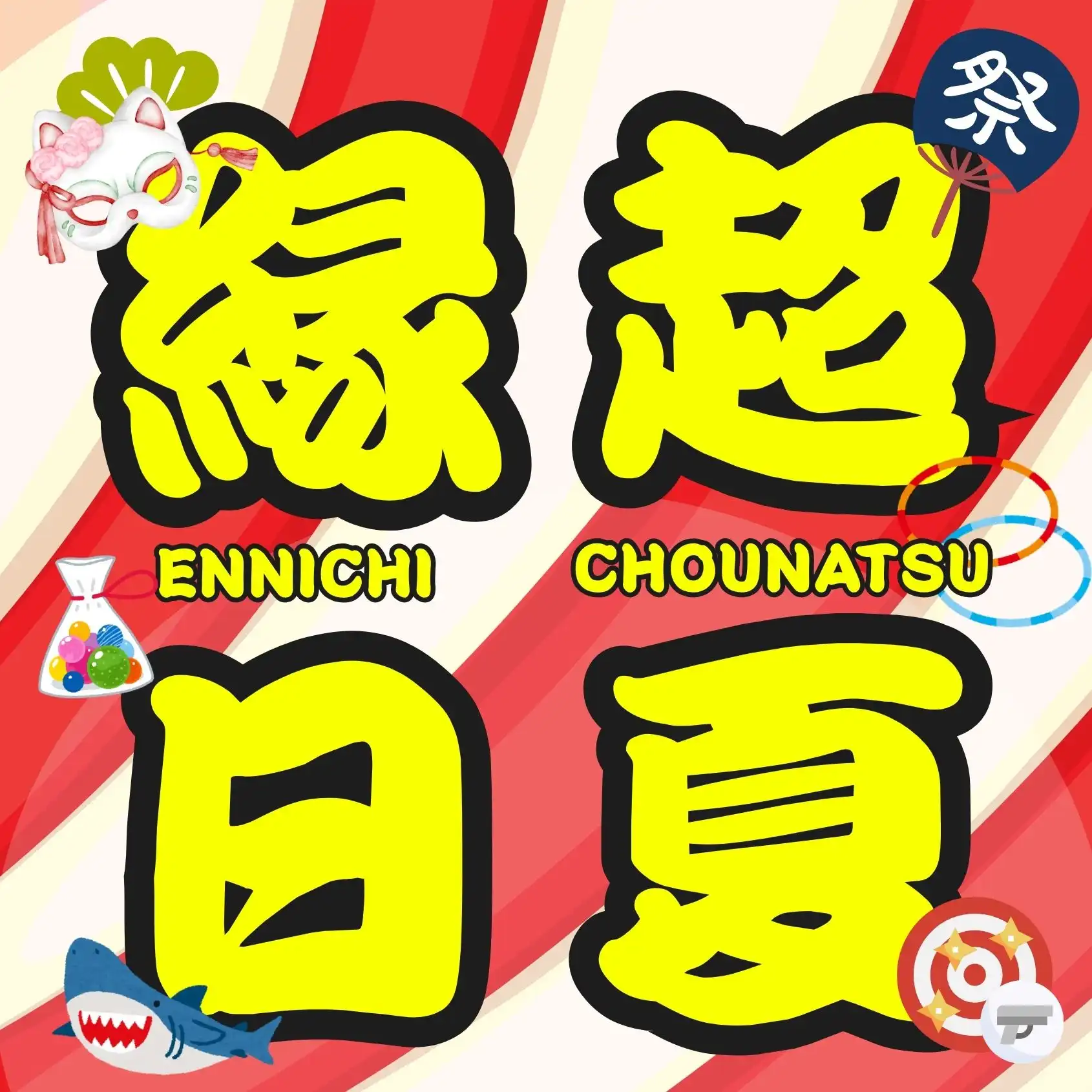 ★★館内周遊型”超ナツ縁日”★★