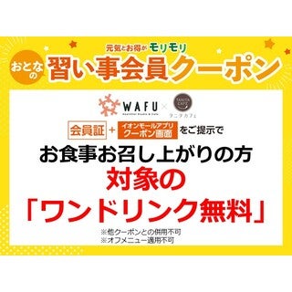 お食事お召し上がりの方対象の「ワンドリンク無料」