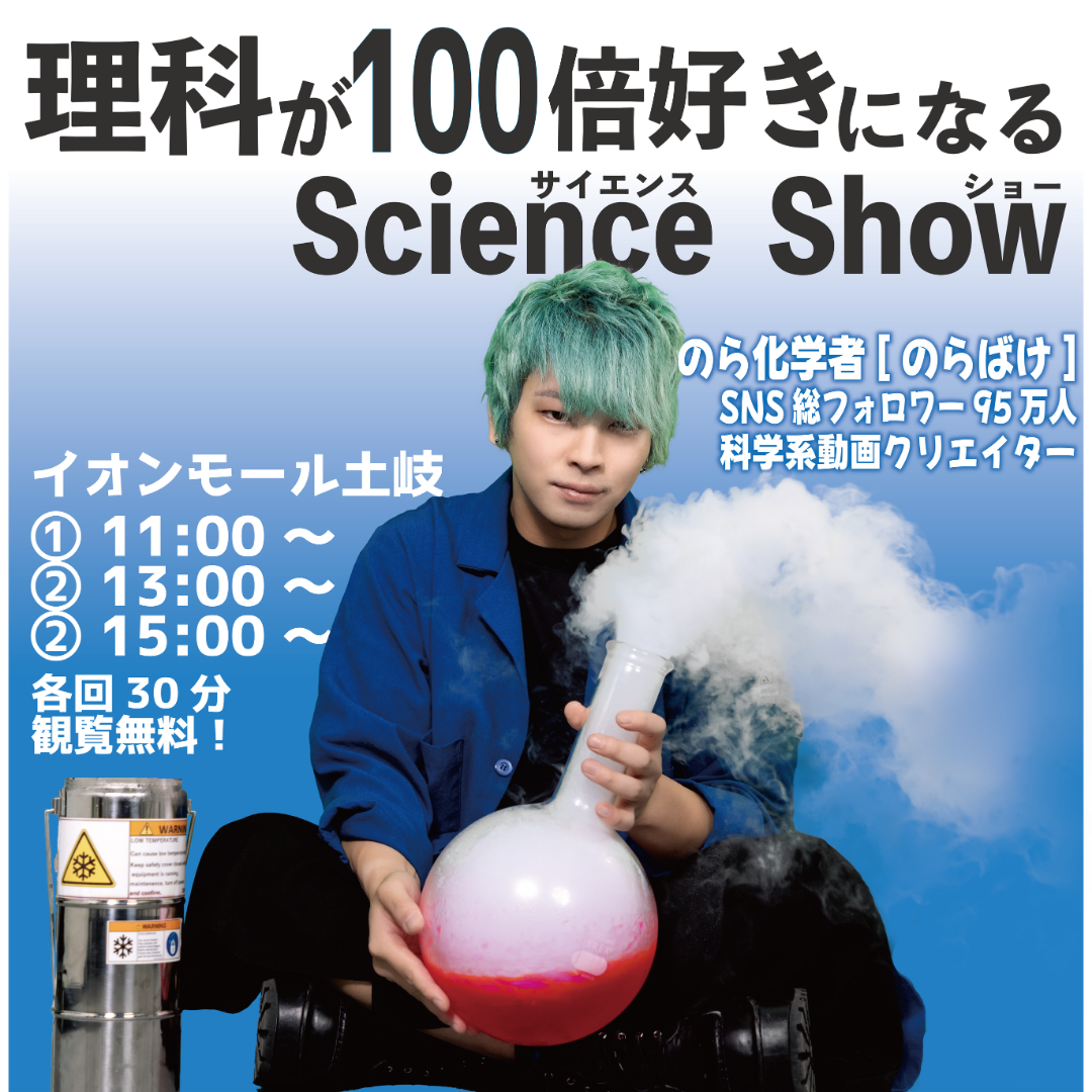 理科が100倍好きになるScience Show