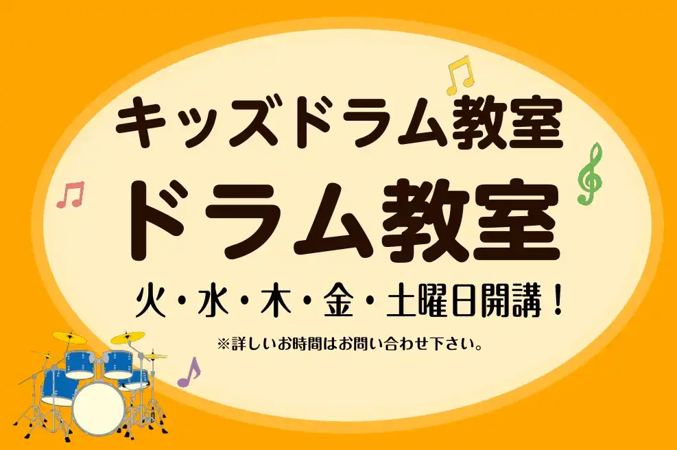 音楽の秋にはじめるドラム教室♪
