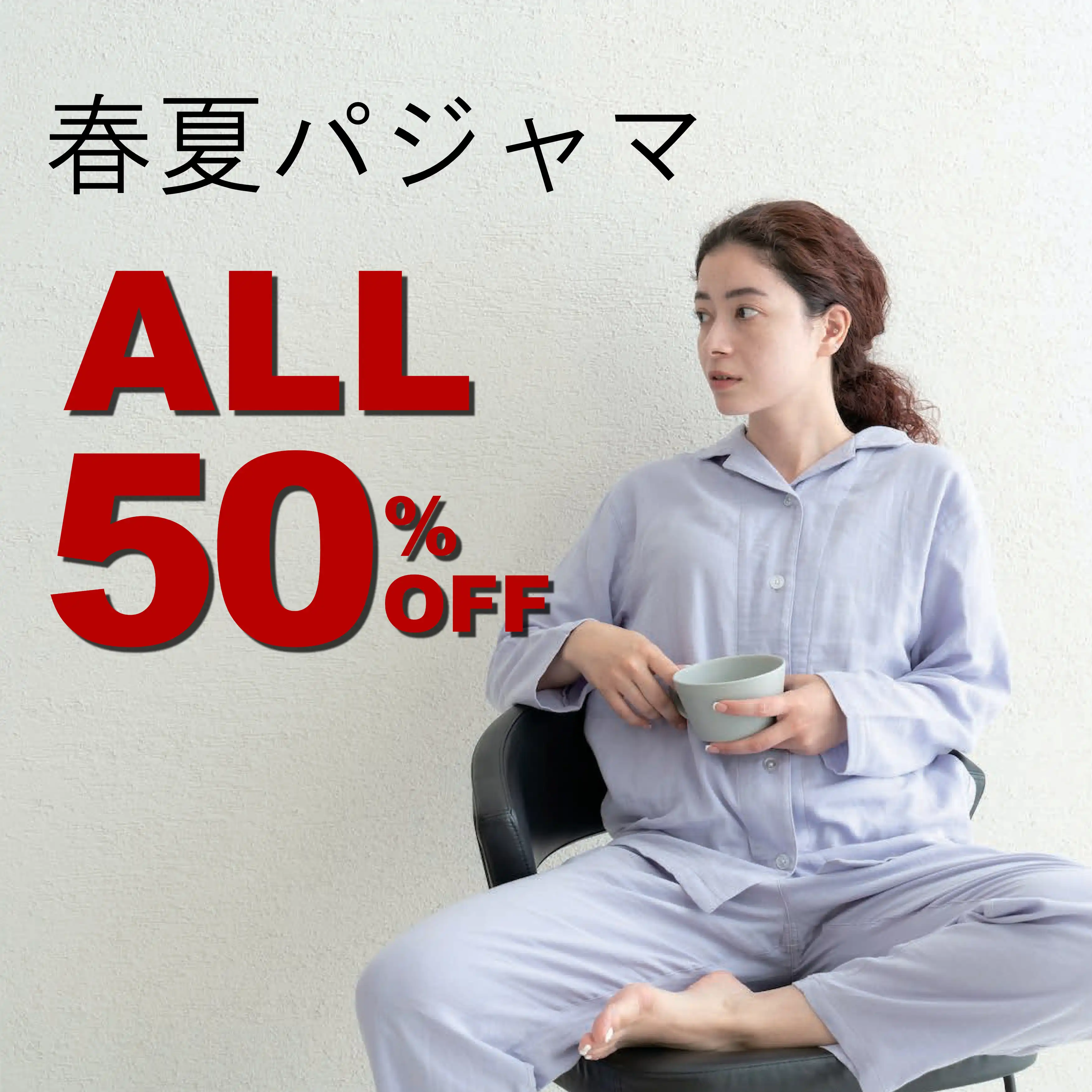春夏パジャマ全品半額!