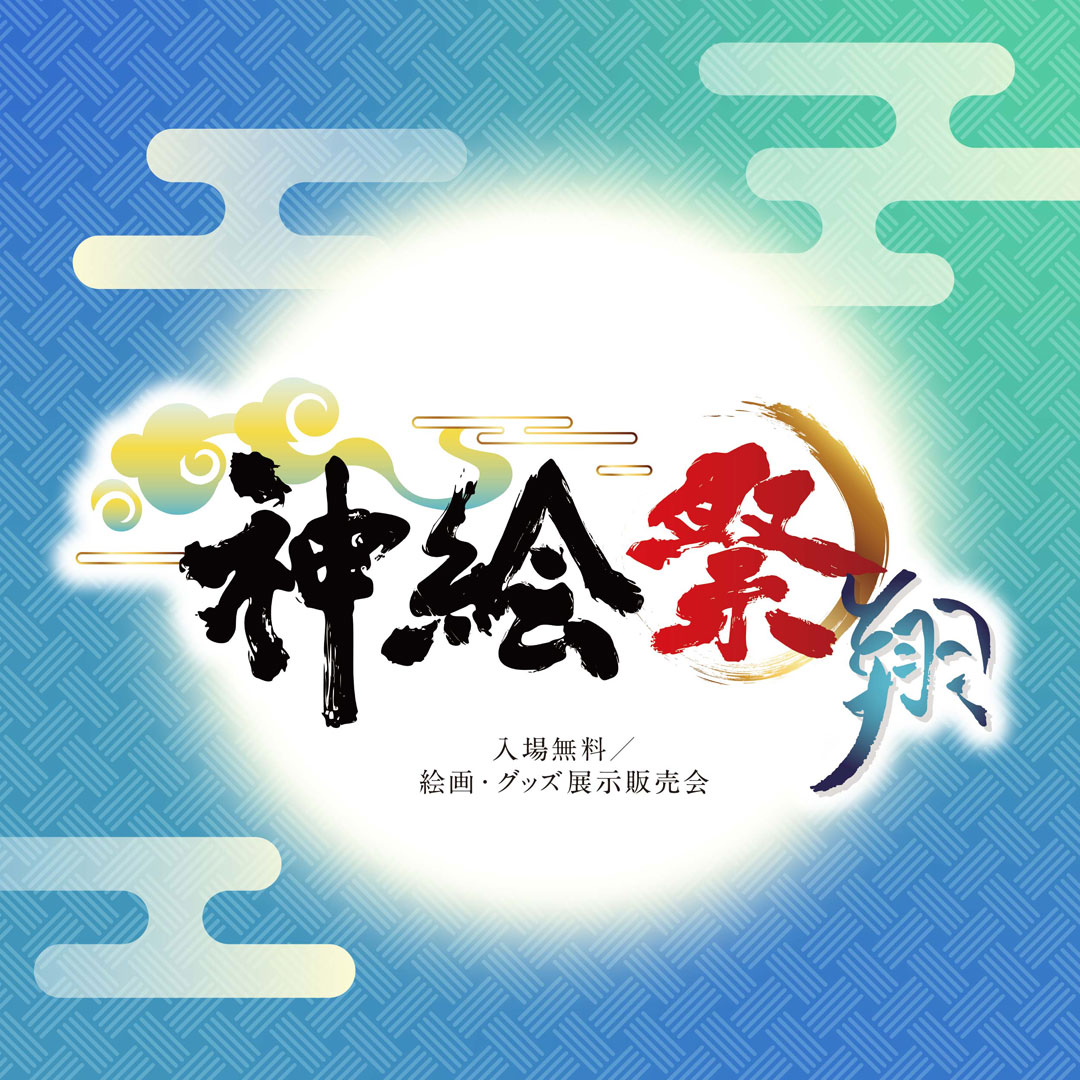 神絵祭(同時開催:mocha展-星しるべ-、ももこ版画展-bijou-)