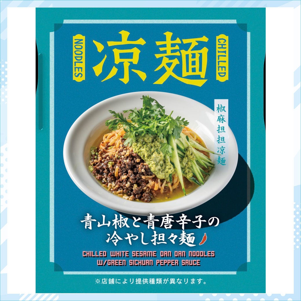 【涼感グルメ特集】紅虎餃子房