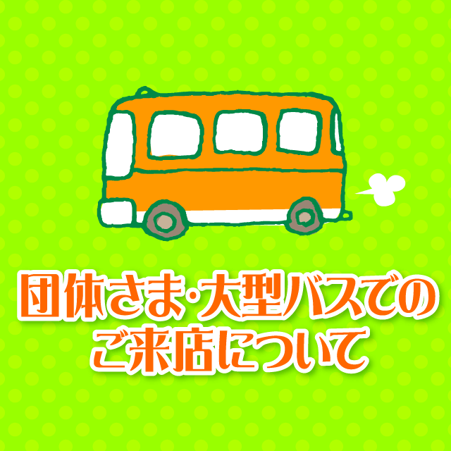 団体さま・大型バスでのご来店について