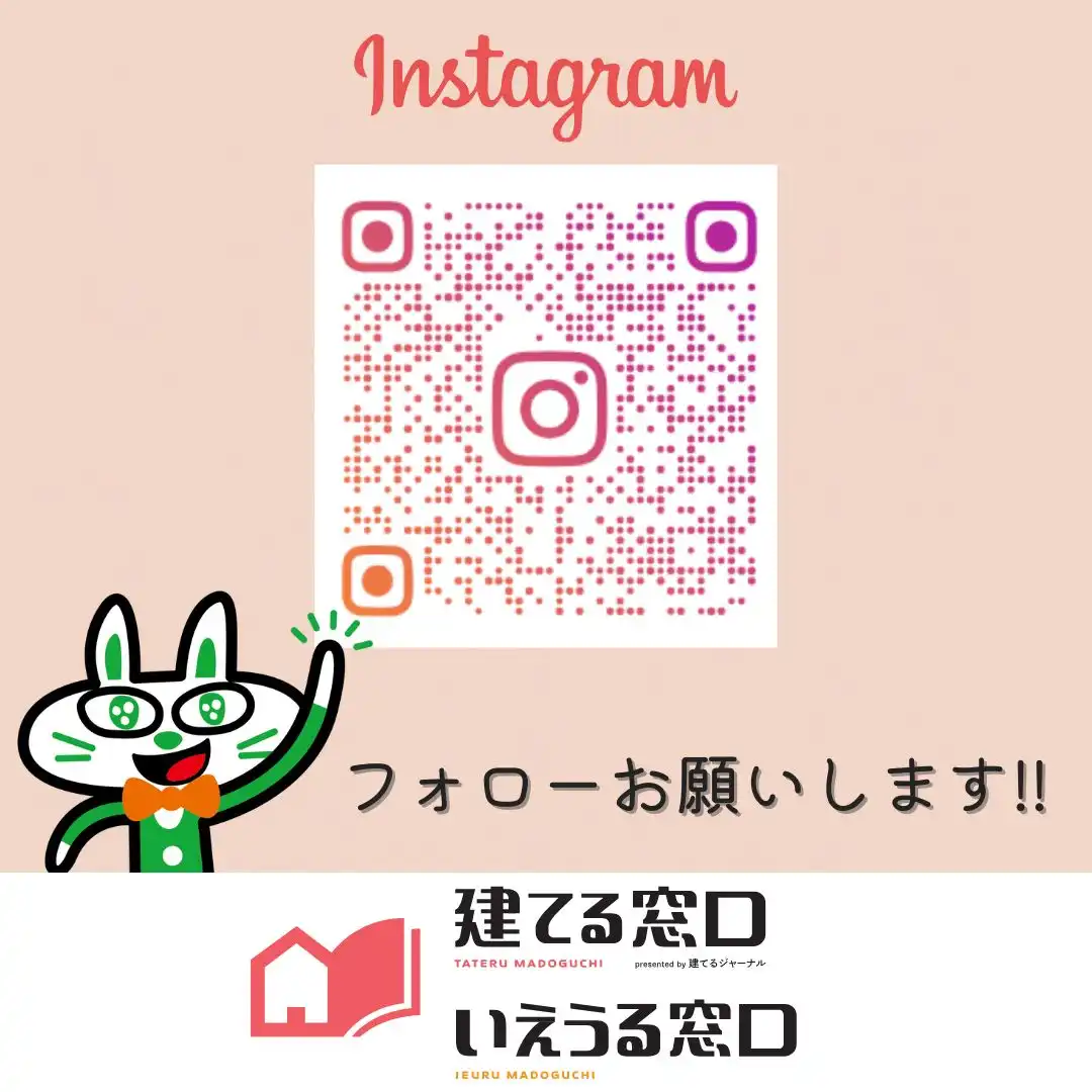 建てる窓口 いえうる窓口　Instagramのご案内