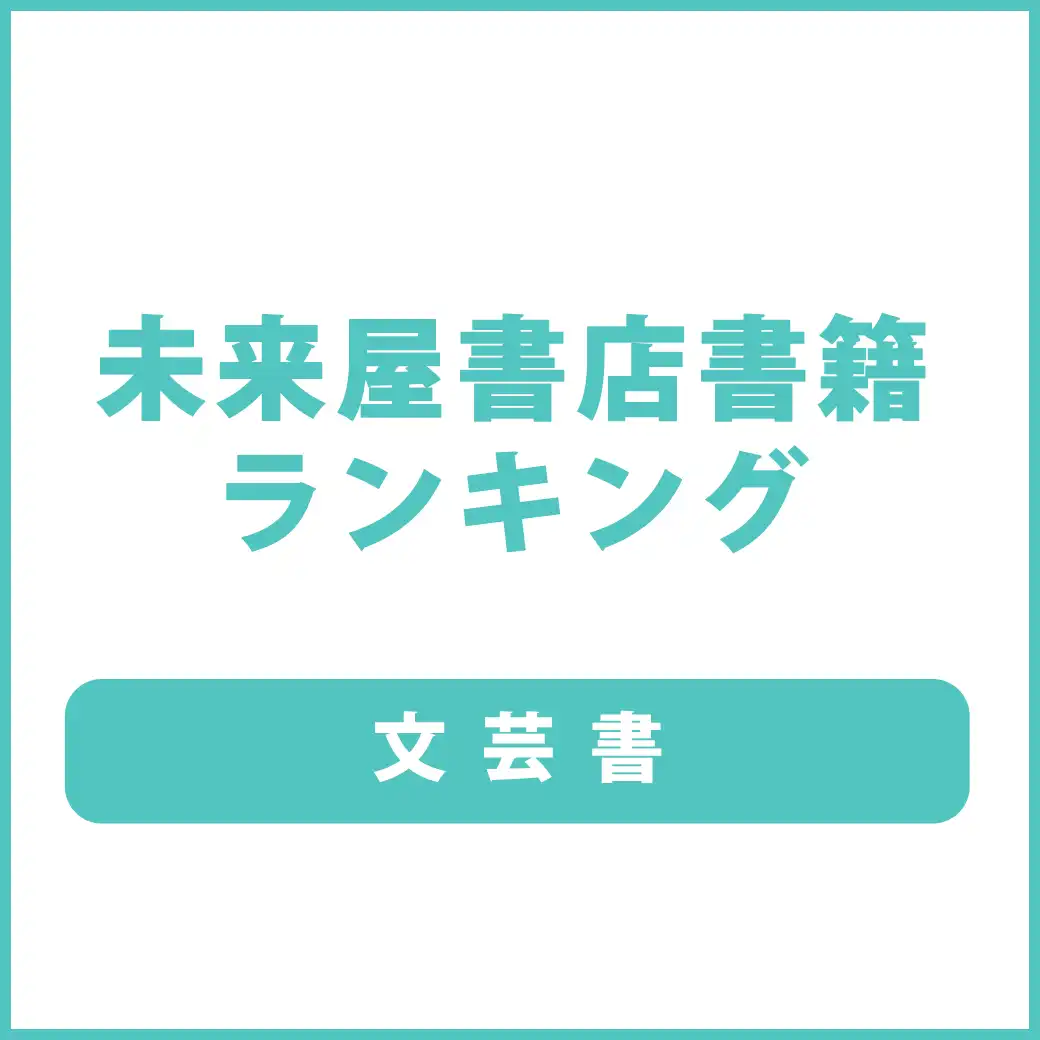 未来屋書店ランキング
