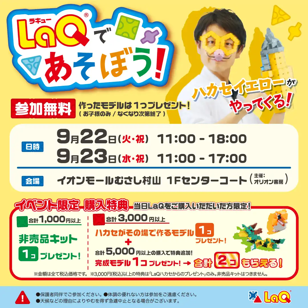 LaQハカセがやってくる！！