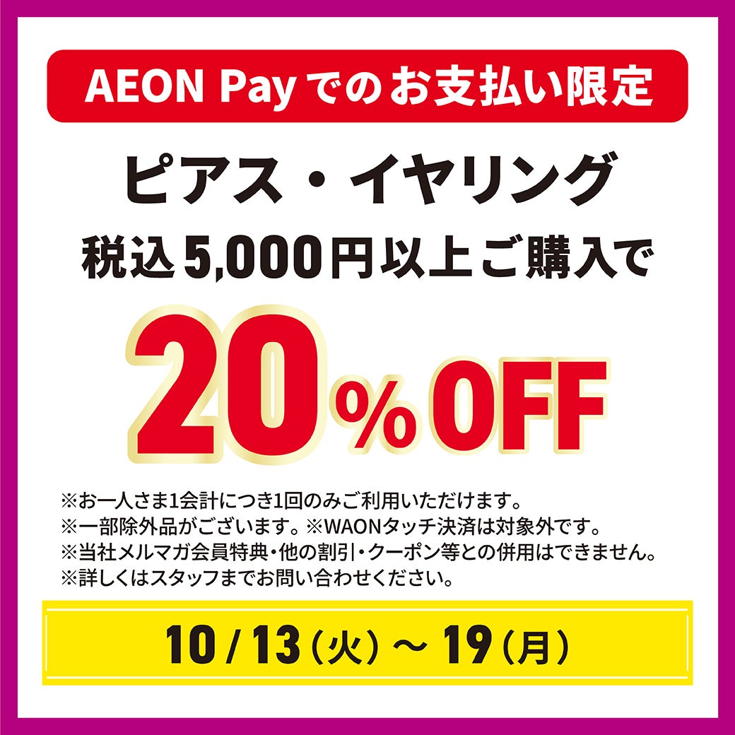 イオンペイでおトク