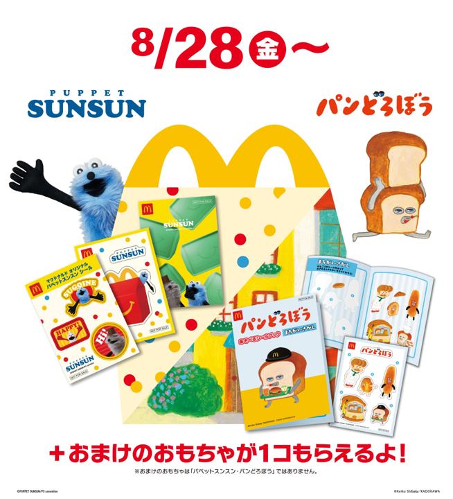 ハッピーセット®「パペットスンスン」「パンどろぼう」８月28日(金)から期間限定販売