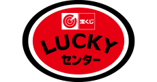 宝くじラッキーセンター
