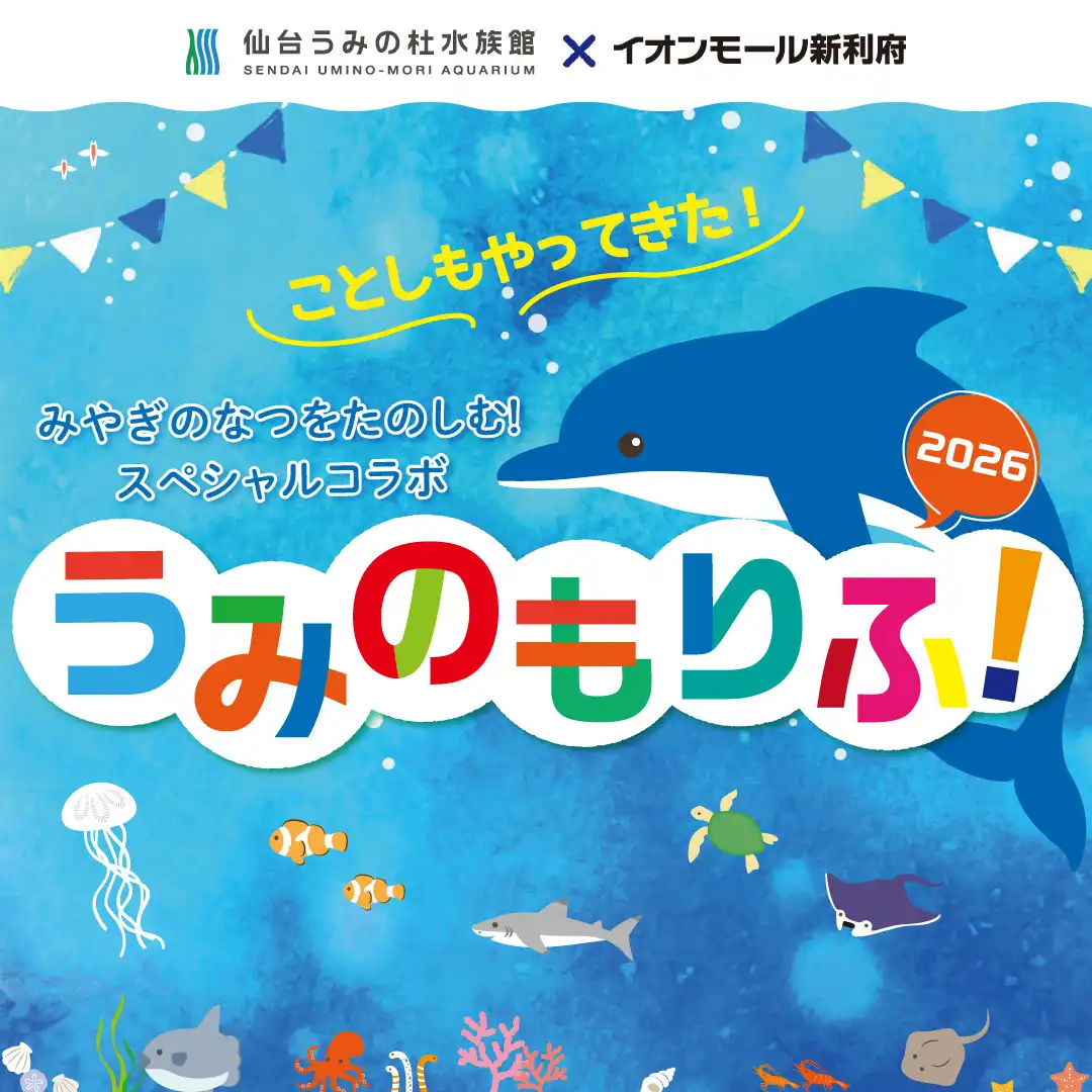 仙台うみの杜水族館×イオンモール新利府「うみのもりふ！2026」