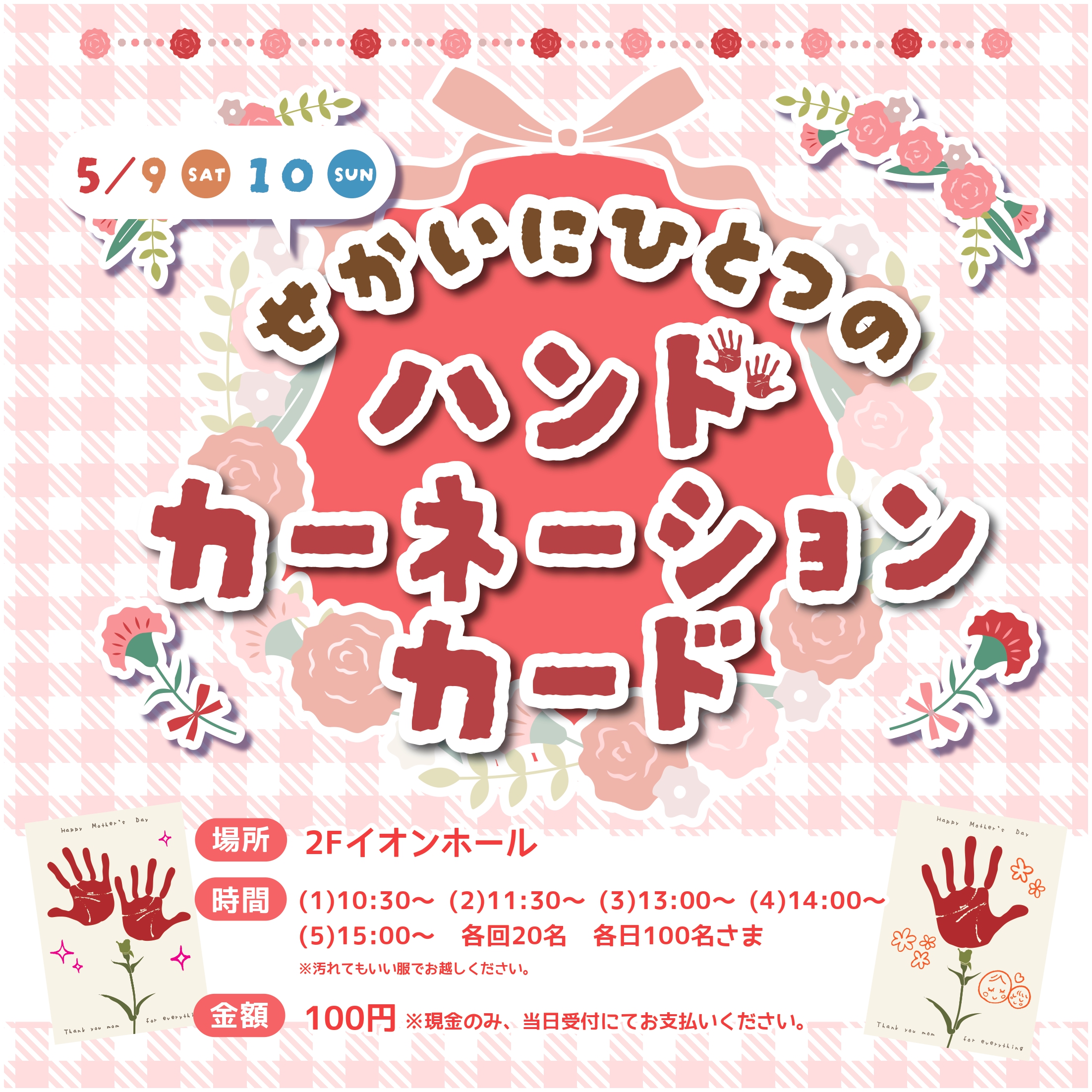 せかいにひとつのハンドカーネーションカードづくり