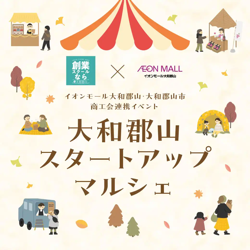 【9月度 第1弾】イオンモール大和郡山・大和郡山市商工会 連携イベント 大和郡山スタートアップマルシェ