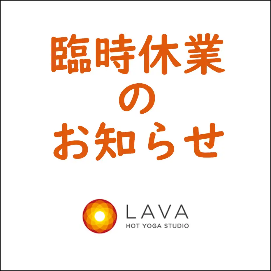 臨時休業のお知らせ(ホットヨガスタジオLAVA)