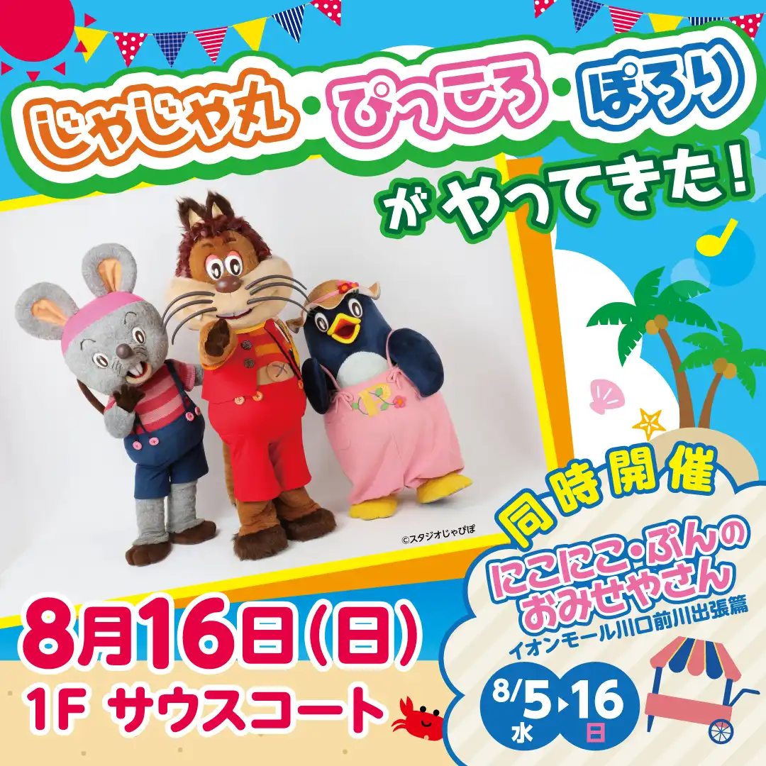 じゃじゃ丸・ぴっころ・ぽろりがやってきた！