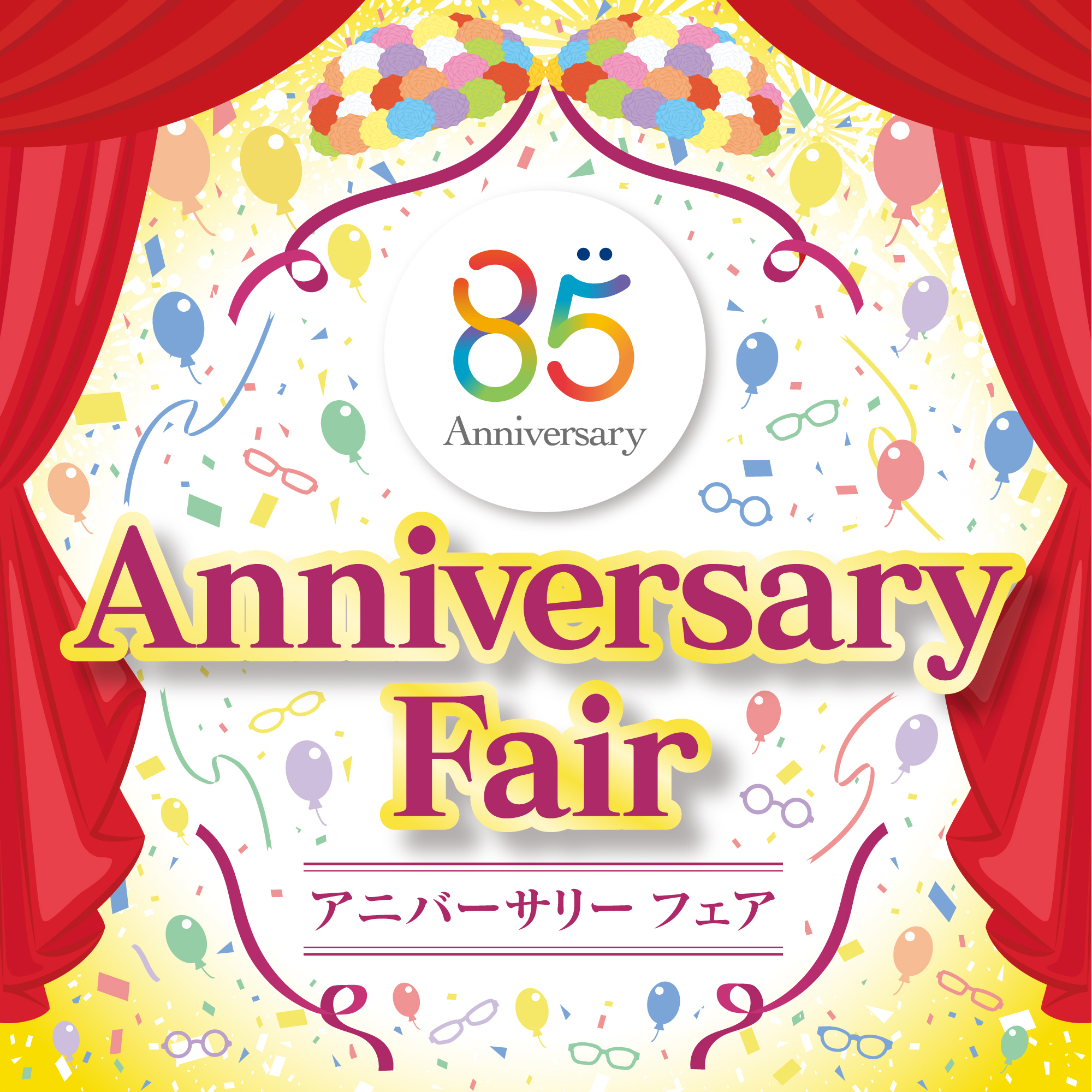 アイガン 85周年祭アニバーサリーフェア