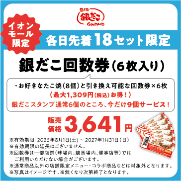 各日先着18セット限定 銀だこ回数券(6枚入り)