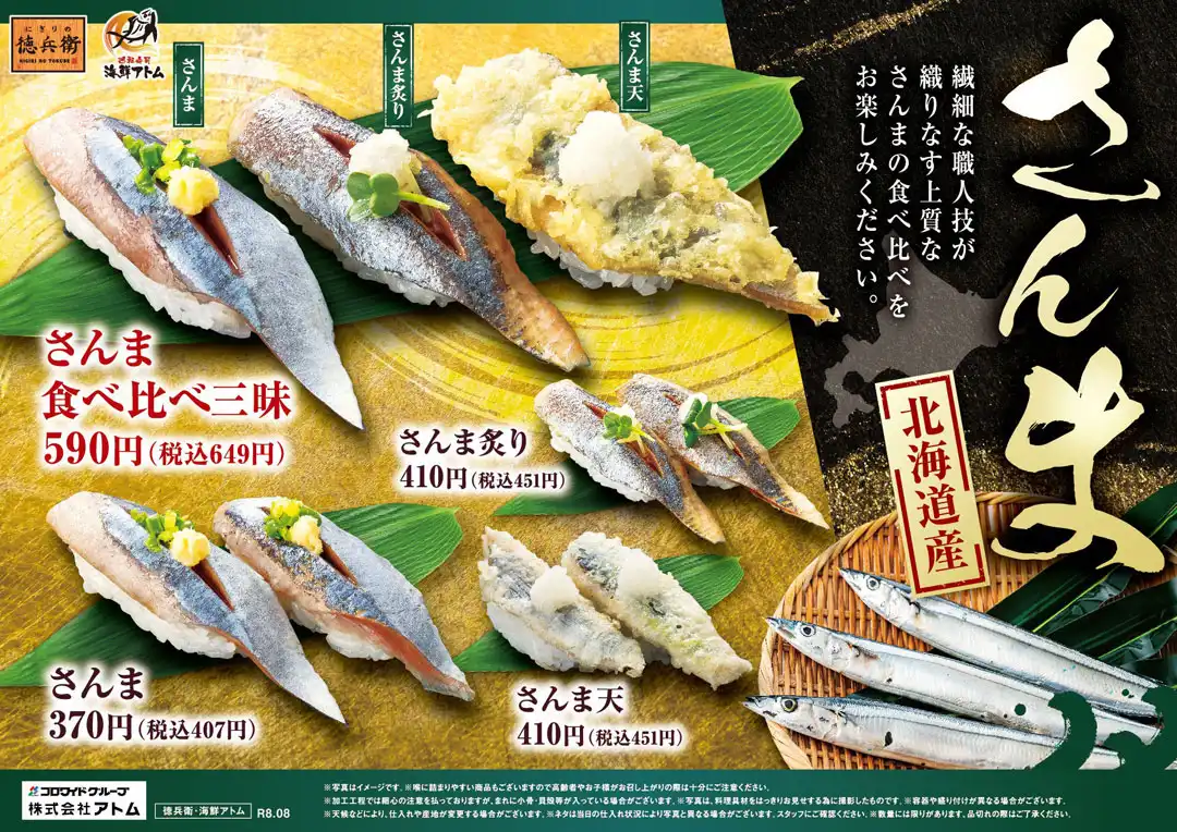 【にぎりの徳兵衛】秋の味覚、解禁！北海道産さんまのお寿司を食べ比べ！