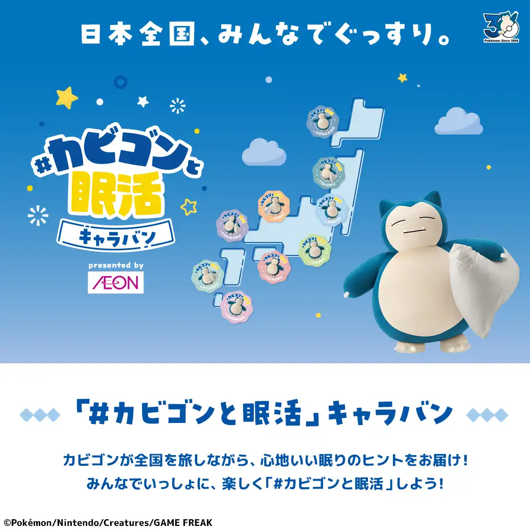 #カビゴンと眠活キャラバン 開催