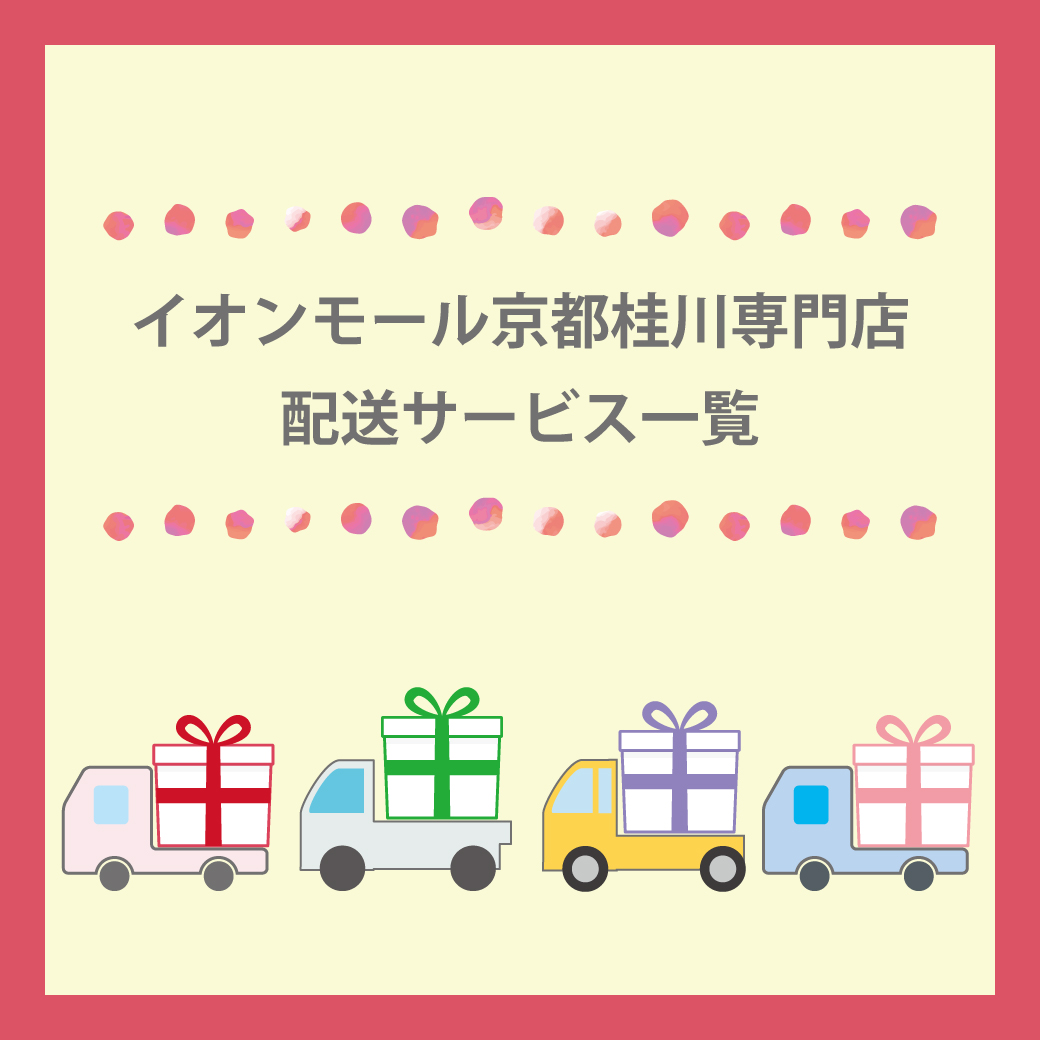 イオンモール京都桂川専門店　配送サービス一覧