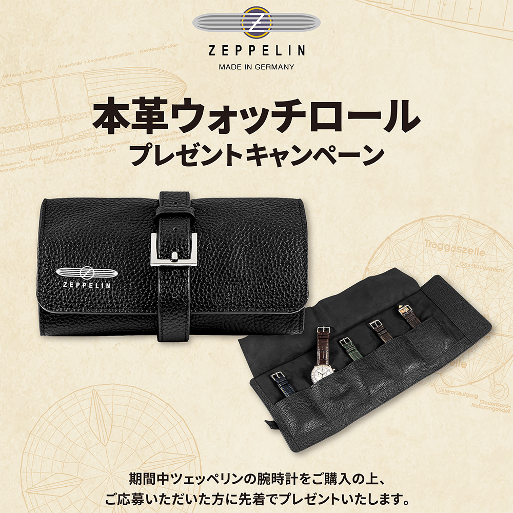 ドイツ製腕時計ツェッペリン ウェブ応募型プレゼントキャンペーン