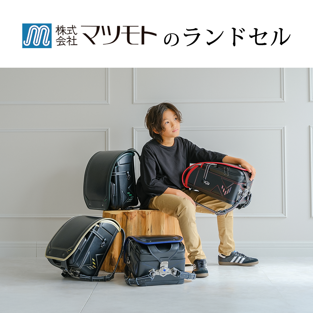 ハロー赤ちゃん 2027ランドセル「 マツモト」のご紹介