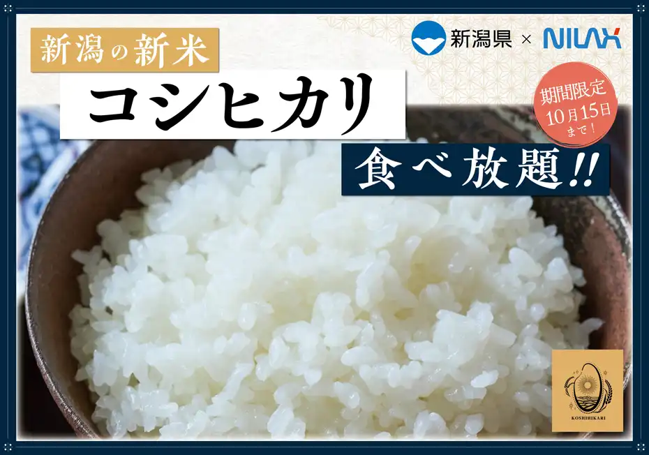 新潟県産の新米『コシヒカリ』が食べ放題！