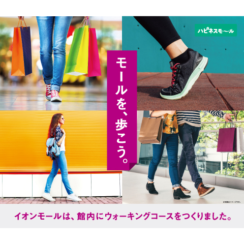 はじめよう！イオンモールウォーキング