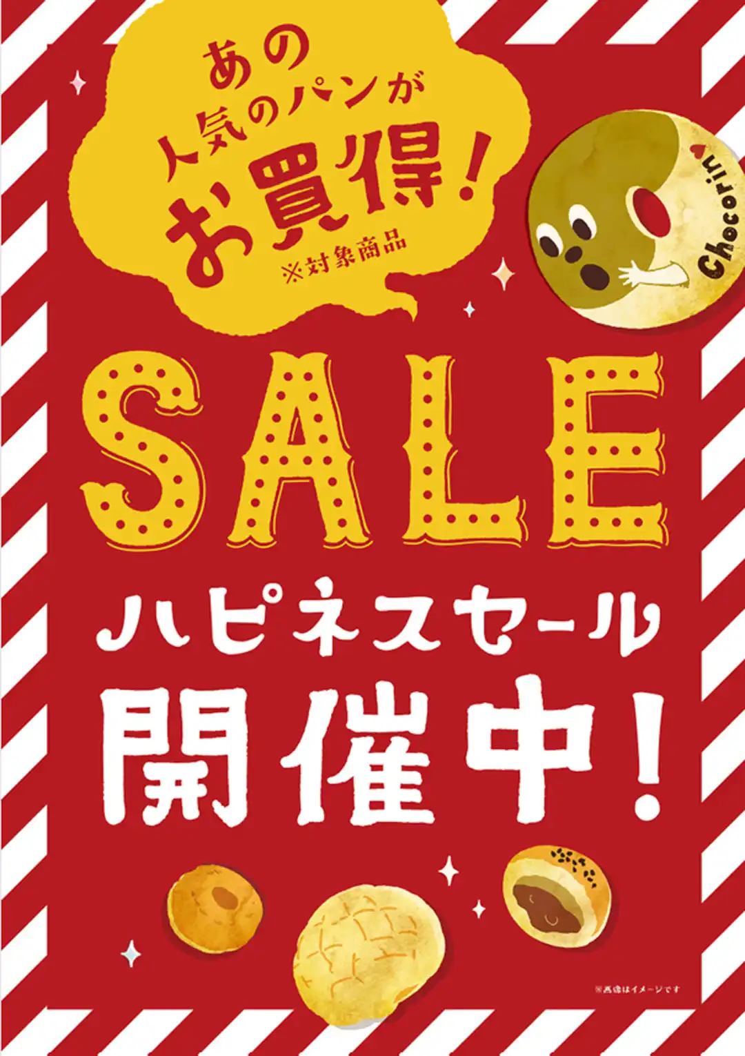 【対象のパンが税込128円～！】お得なハピネスセール開催中