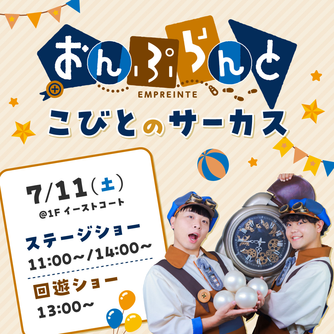 おんぷらんと『こびとのサーカス』