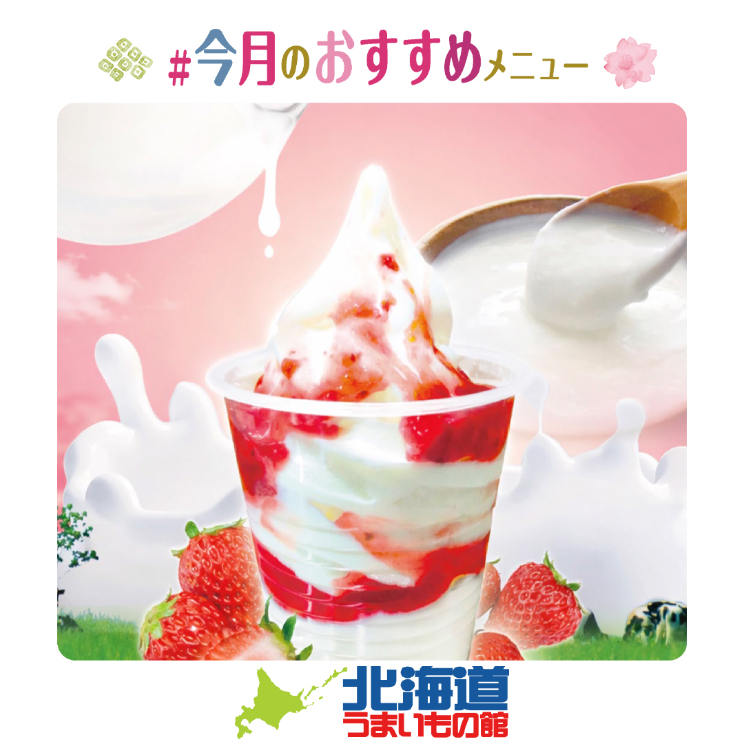 ヨーグルトサンデーいちご