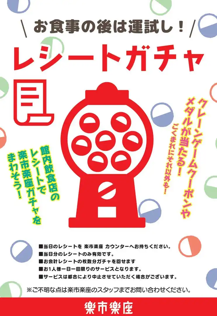 【楽市楽座】レシートガチャ