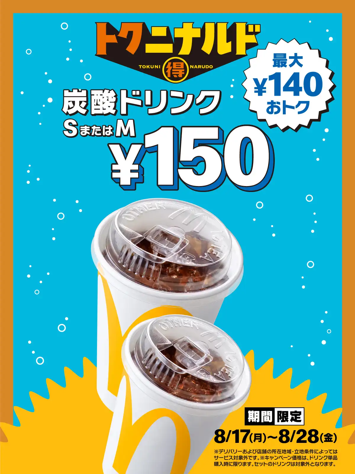 8月17日(月)~8月28日(金)まで「炭酸ドリンクS・Mサイズ」が特別価格150円!