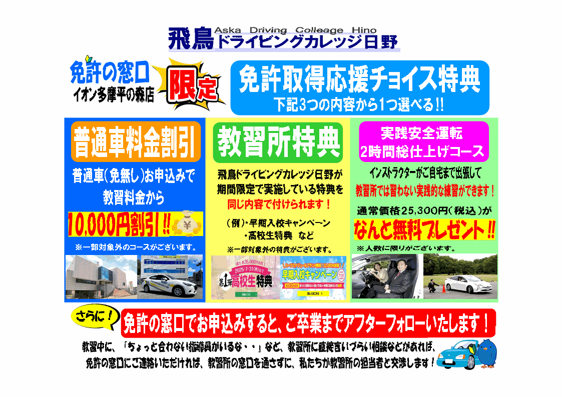 免許の窓口　飛鳥ドライビングカレッジ日野　特典のご案内
