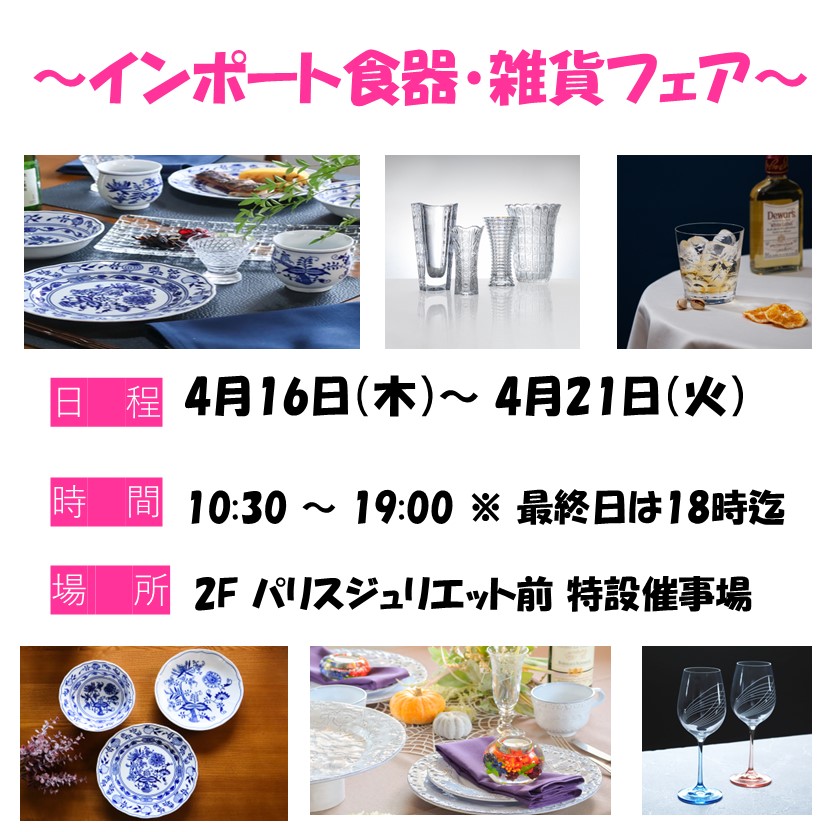 インポート食器・雑貨フェア