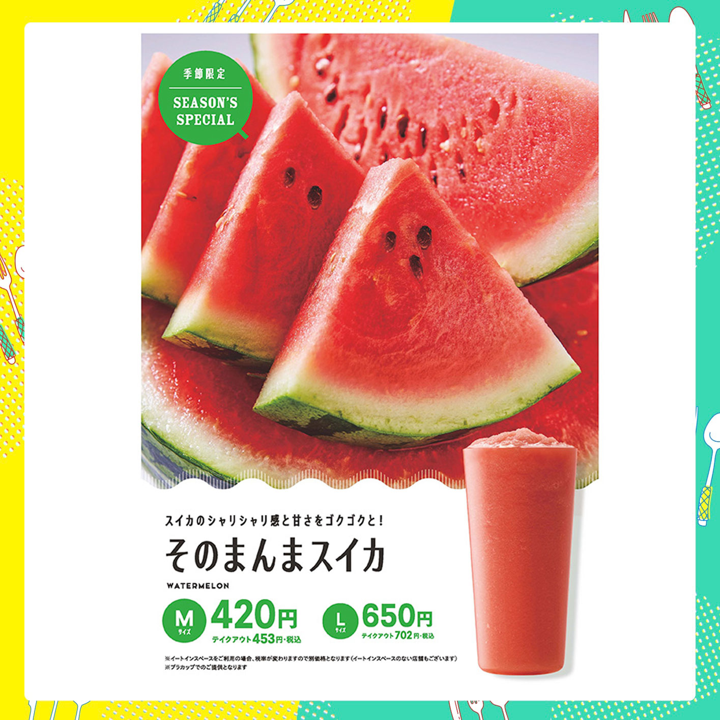 【さっぱり】	そのまんまスイカジュース