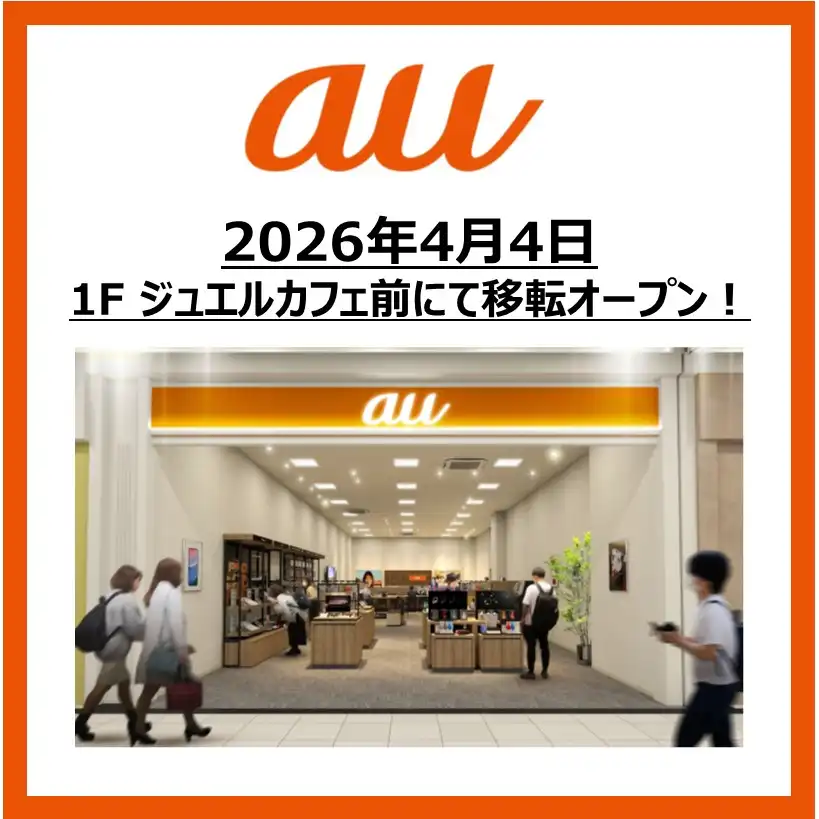 au 移転 Open！