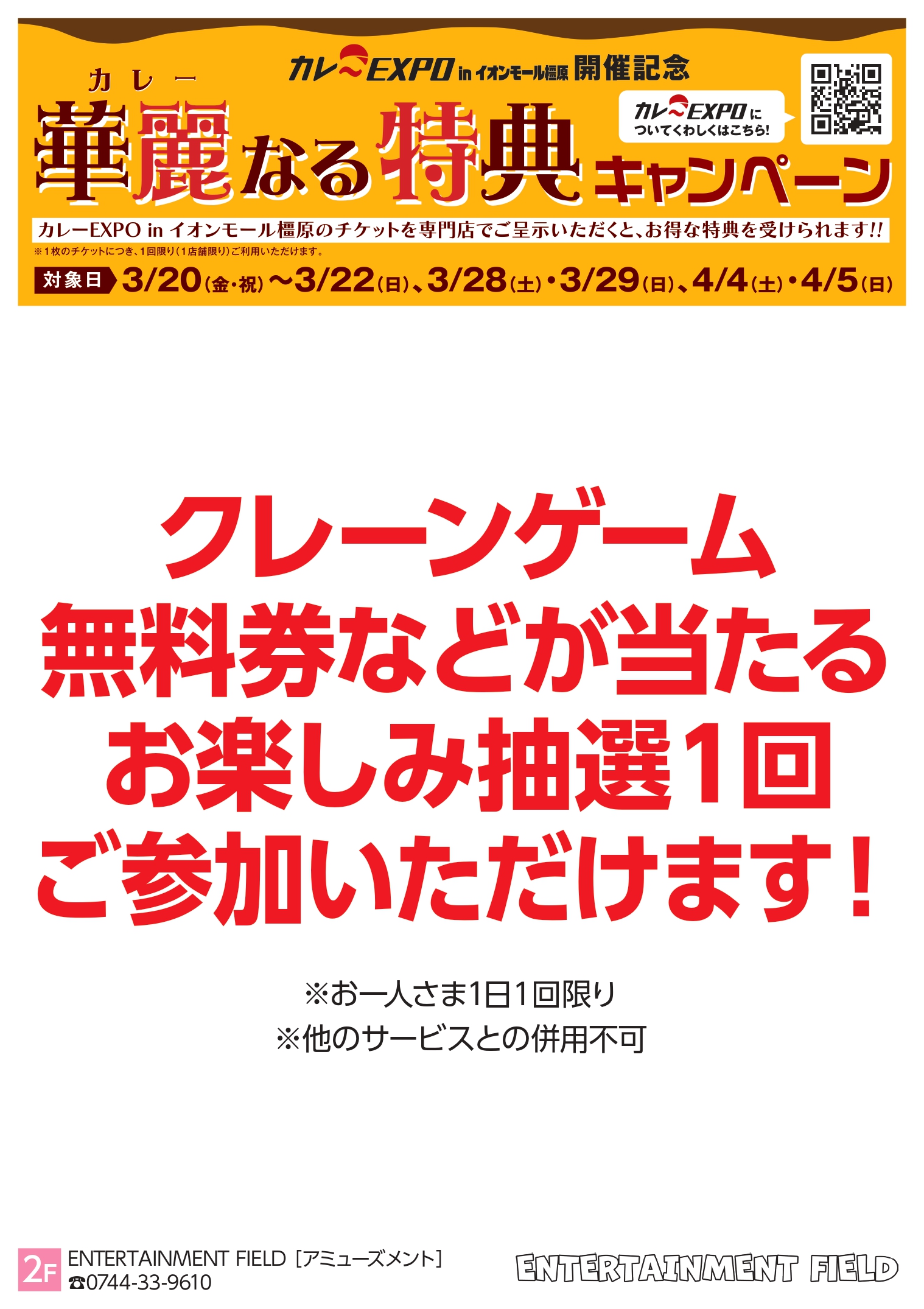 橿原：ENTERTAINMENT FIELD