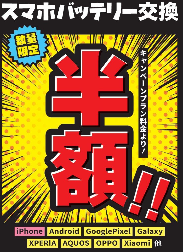 【7/18(土)～8/2(日)期間限定】バッテリー半額キャンペーン!!