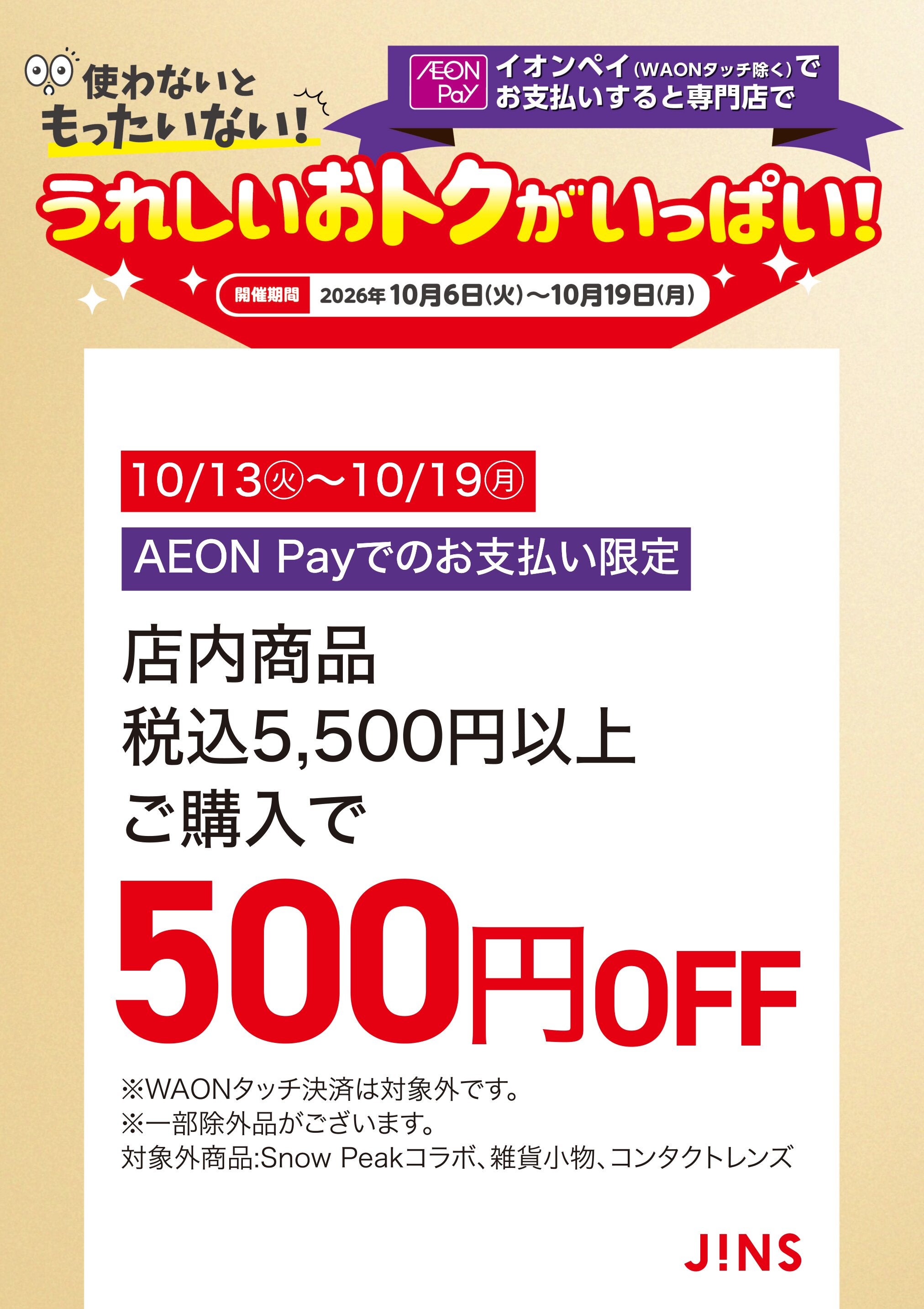 うれしいおトクがいっぱい！JINS